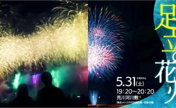 日本東京煙火大會「足立的花火」5/31提早舉行，用煙火迎接夏季到來