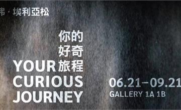 「奧拉弗・埃利亞松：你的好奇旅程」冰島-丹麥藝術家首次在臺大型個展！