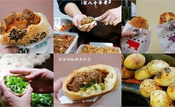 丞祖胡椒餅：永和８０年老店，胡椒餅飄香四溢