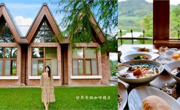 世界幸福咖啡總店：歐式風格建築，窗邊就是湖畔美景