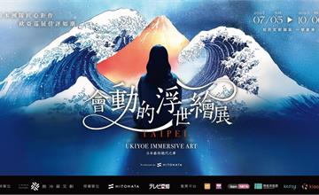 《會動的浮世繪展》台北站今夏華麗登場！穿越江戶時空，邂逅浮世之美