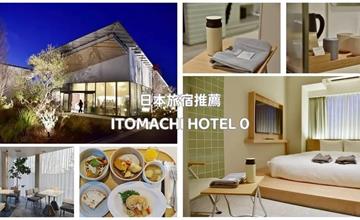 ITOMACHI HOTEL 0：四國愛媛縣旅宿新指標～隈研吾打造日本首間零碳概念飯店