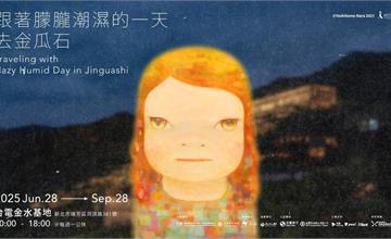 奈良美智全新創作「跟著朦朧潮濕的一天去金瓜石」6/28登場！