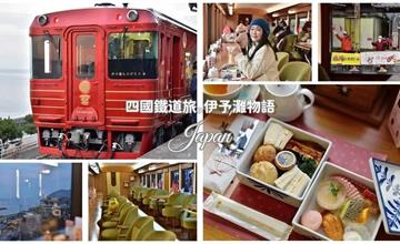 伊予灘物語列車：四國鐵道人氣觀光列車，途經日本最美無人車站，全程盡覽壯麗海景