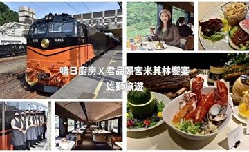 鳴日廚房：全台第一輛「移動的五星級餐廳」，搭乘頂級觀光列車，享用米其林星級料理
