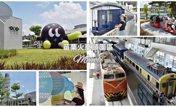 苗栗火車頭園區：2025全台唯一「火車頭主題園區」新登場，行前攻略必看！