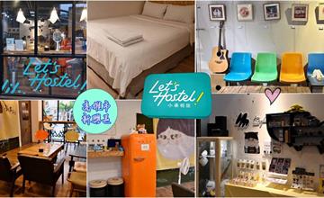高雄｜小承輕旅 Let's Hostel：小資獨旅推薦！承億文旅旗下品牌，背包房、家庭房種類齊全