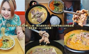 新北｜94咖哩孃：一人也能吃！主打熟成咖哩小火鍋＋招牌醋溜麵，軟水熬煮湯頭溫柔醇厚