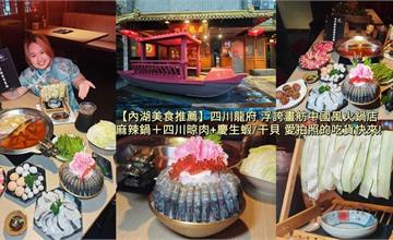 台北｜四川龍府：四川麻辣X酸菜白肉，紅白湯底雙重享受，晾肉牛片視覺超澎湃