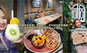 桃園｜端陽邀月：鹹甜食、正餐兼具，從裝潢到餐點超好拍，還有質感包廂，適合好友聚餐