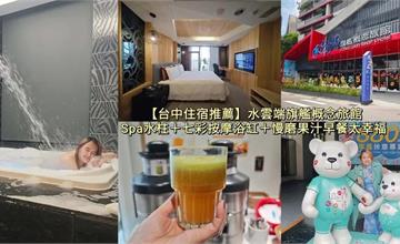 台中｜水雲端旗艦概念旅館：水療控必住！附設景觀浴缸、SPA水柱、烤箱，從頭到腳一次放鬆