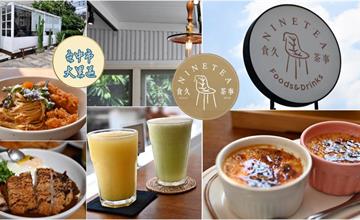 台中｜食久。茶事：純白無瑕的玻璃貨櫃餐廳，提供特色義大利麵、咖哩飯、自製芒果青