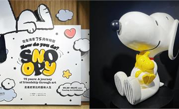 全球首展【花生漫畫75週年｜走進史努比的藝術人生】盛大開幕