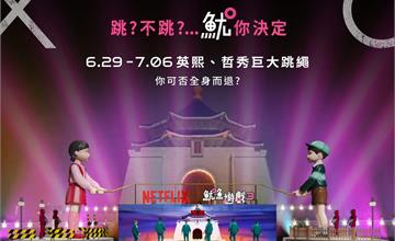《魷魚遊戲3》巨型英熙、哲秀人偶現身臺北市，打造最潮打卡點！