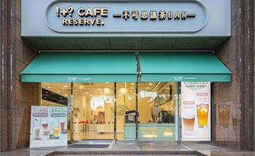 7-11「!+? CAFE RESERVE+TEA不可思議茶Bar」首家街邊型旗艦店開幕！