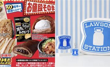 日本LAWSON 50週年！美食加量50%不加價、還有可愛周邊可以買