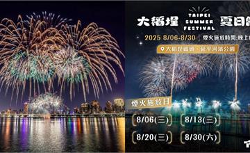 2025大稻埕煙火8/6登場！煙火場次、表演卡司、大稻埕夏日節觀賞景點攻略