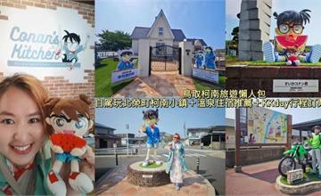 日本鳥取｜柯南主題兩天一夜遊：走進米花町，等身雕像、主題館、工藤小屋互動趣味十足