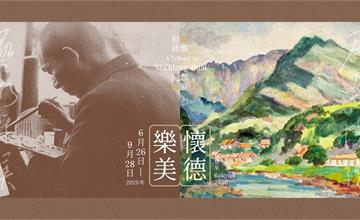 「懷德樂美—倪蔣懷紀念展」臺灣第一代水彩畫家、現代美術推手北美館開展！