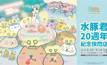 水豚君20週年紀念快閃店盛大登場！全新角色「閃閃君」首次亮相！
