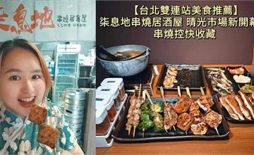 台北｜柒息地串燒居酒屋：獨家靈魂醬汁X十八種烤肉粉，讓人一串接一串的職人炭烤