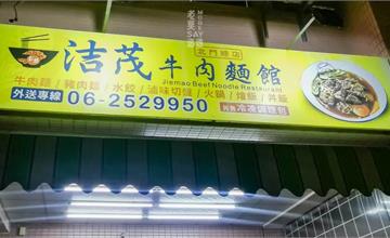 台南｜洁茂牛肉麵：吃牛肉不一定要搭麵，台式牛三寶X七種主食任選，肉質Q彈料多實在