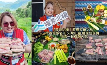 桃園｜2025探索北橫－原鄉炙燒之旅：手作竹餐具、醃山豬，傾聽那山聚落文化故事
