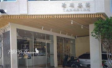 台中西區｜湯明茶樓：40年老屋改造時尚茶館，提供中式特色套餐，還有各式茶點及鹹茶食