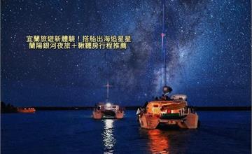 宜蘭夏季旅遊推薦：暑假限定蘭陽銀河夜旅、玩轉宜蘭集卡，入住農場邊泡澡邊看山景