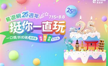 搶250元日韓機票！「易遊網25週年慶」全站25折起，超值優惠大放送！