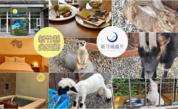 新竹｜新月塢溫泉會館：內灣療癒美人湯，獨立清幽湯屋，還可與小動物互動