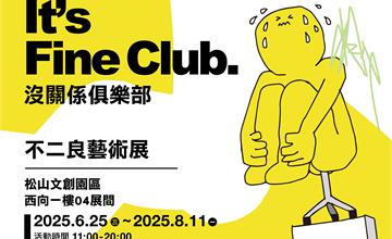不二良全新藝術計畫《It's Fine Club》沒關係俱樂部正式登場！