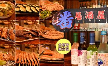 台南｜番居酒屋：烤藝精湛的復古居酒屋，串燒、炸物品項豐富，與日本汽水絕配