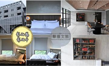 彰化｜華宿文旅：八卦山腰的質感旅宿，房間寬敞，窗景收納一片綠意，療癒放鬆