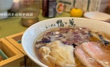 日本｜鴨to蔥拉麵：鮮嫩鴨肉搭配濃郁湯頭，簡單食材組合出驚人美味！