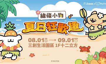 「線條小狗夏日狂歡趣」台北三創限時開趴！超萌等身小狗、主題拍貼機一次看！