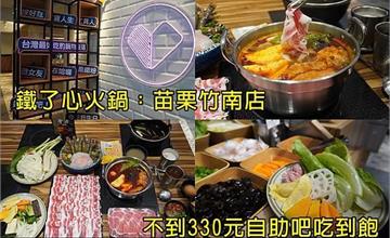 苗栗｜鐵了心火鍋：平價蔬菜吃到飽！自助區鴨血、豆腐、冰品完全不怕你拿