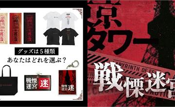 戰慄迷宮：迷在東京鐵塔登場！超恐怖XR體驗，在東京也能玩富士急經典鬼屋