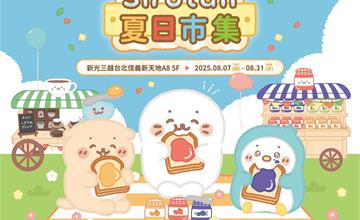 「Sirotan夏日市集」主題快閃店信義A8登場！商品活動一次看！