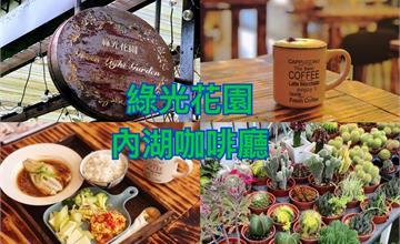 綠光花園：內湖秘境咖啡廳推薦～猶如置身童話故事的夢幻角落，超療癒～