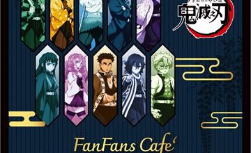 《鬼滅之刃》X FANFANS CAFÉ 聯名餐廳！主題餐點、限定新商品、特典全台開跑