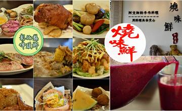 彰化｜燒味鮮私房菜無菜單料理：精緻台菜私廚，融入多國烹飪手法，端上創意十足的桌菜