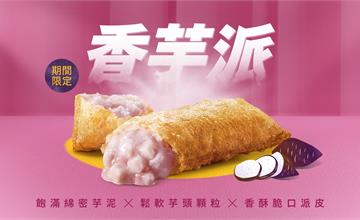 療「芋」人氣甜點限時回歸！麥當勞「香芋派」8/20起再掀香芋熱潮