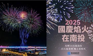 2025國慶煙火在南投！施放時間、觀賞地點、交通資訊以及周邊美食景點