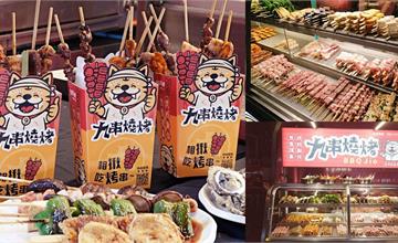 台中｜九串燒烤：營業到早上的串燒，選擇障礙根本走不出這間店