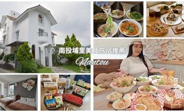 南投|埔里美食旅宿推薦:精選經典小吃,大啖美食超幸福!