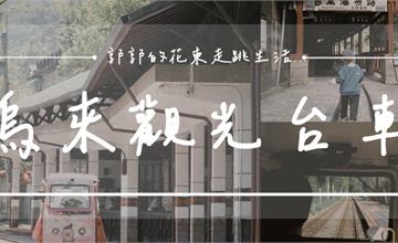 新北｜烏來觀光台車：全國僅存台車鐵道，參觀烏來瀑布必搭！