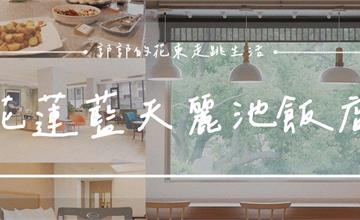 花蓮｜藍天麗池飯店：東台灣第一間全蔬食飯店，地震後重新回歸