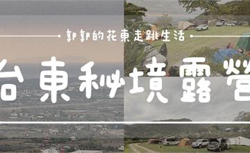 台東｜台東秘境露營區：星空之下的露營，享受山景與海景的包圍