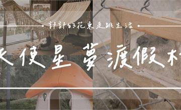 宜蘭｜天使星夢渡假村：精心打造的IG打卡造景，讓你一整天玩樂無限